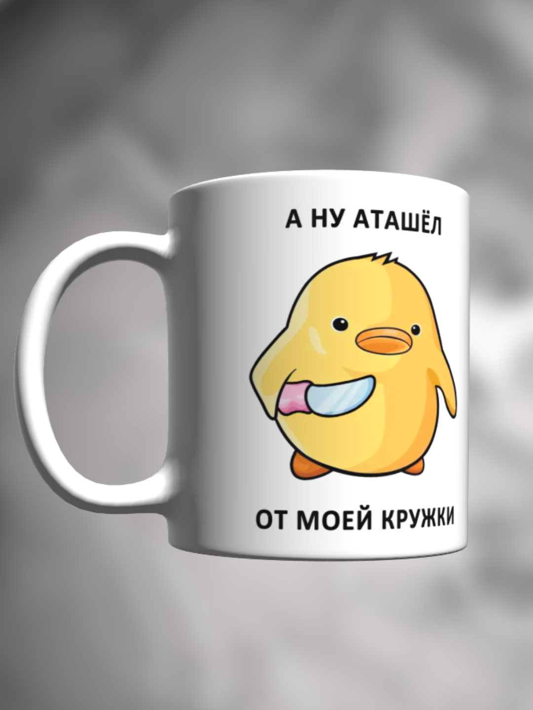 Кружка с приколом мем Утка А ну аташел от моей кружки Милый утенок с ножом — фото 1