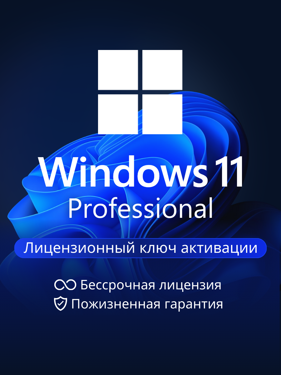 Windows 11 Pro - Лицензионный ключ активации