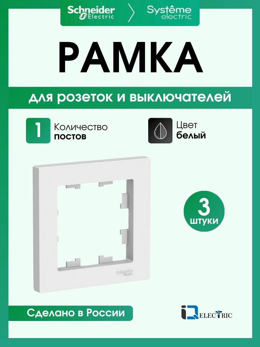 Рамка 1-постовая для розеток и выключателей Systeme Electric AtlasDesign, белый ATN000101 - 3 шт.