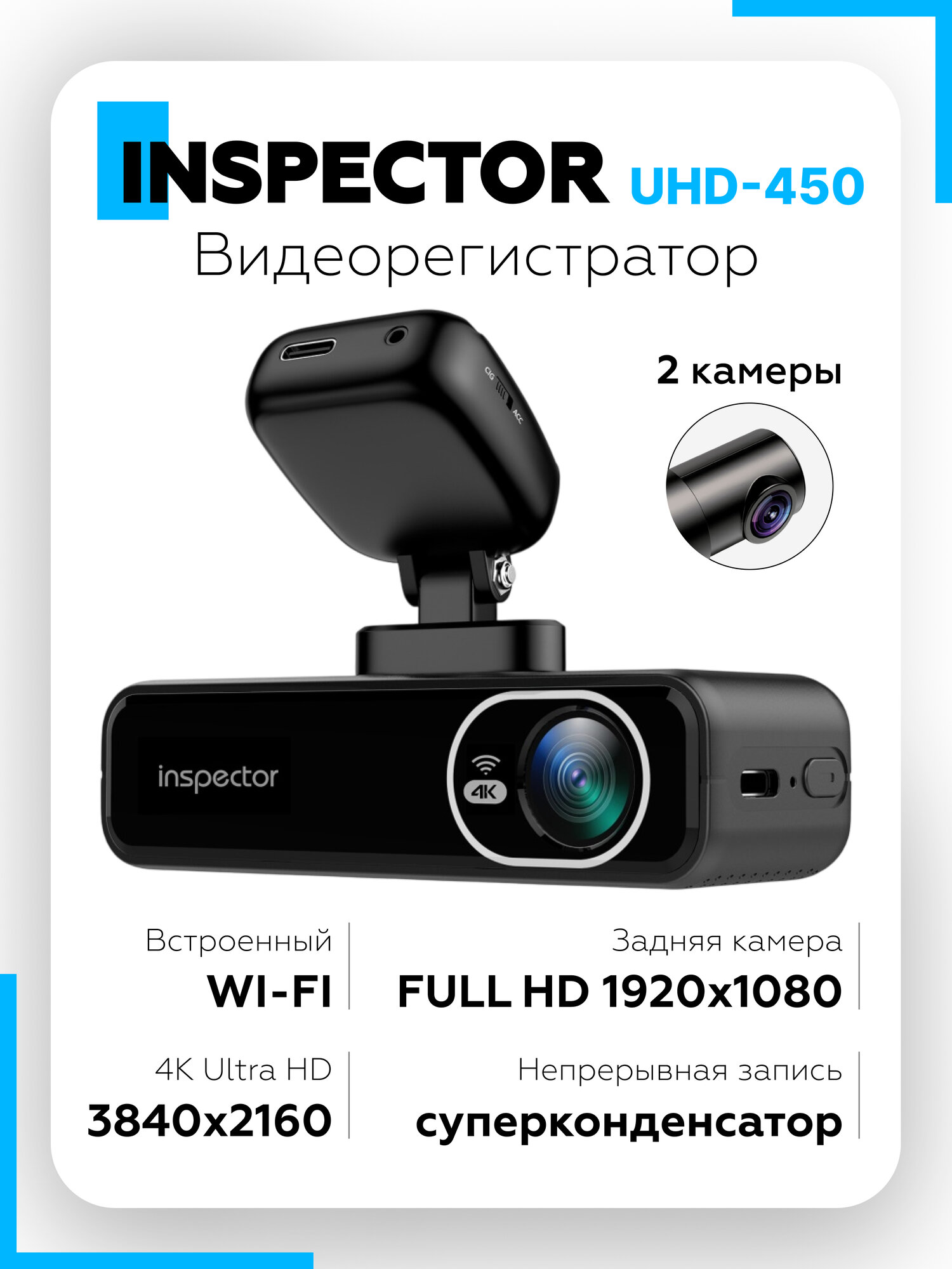 Видеорегистратор автомобильный INSPECTOR UHD-450 WiFi магнитное крепление вторая камера