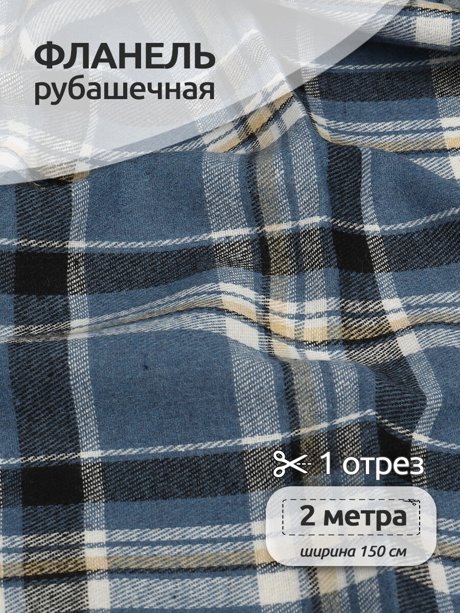 Ткань рубашечная фланель 150 г/м² 80% полиэстер, 20% хлопок шир.150 см арт. TBY. Fl. T498 цв.498 уп.2м