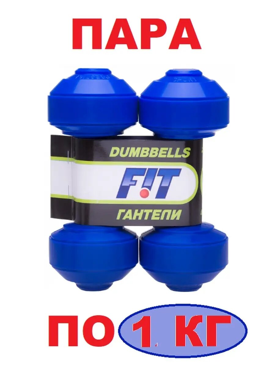 Гантели детскиее/ Гантели для фитнеса/ Гантели 1 кг 2 штуки