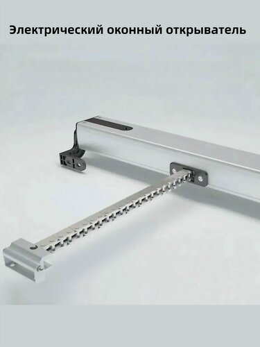 Изображение товара Электропривод оконный цепной, 24В, вынос - 300 мм