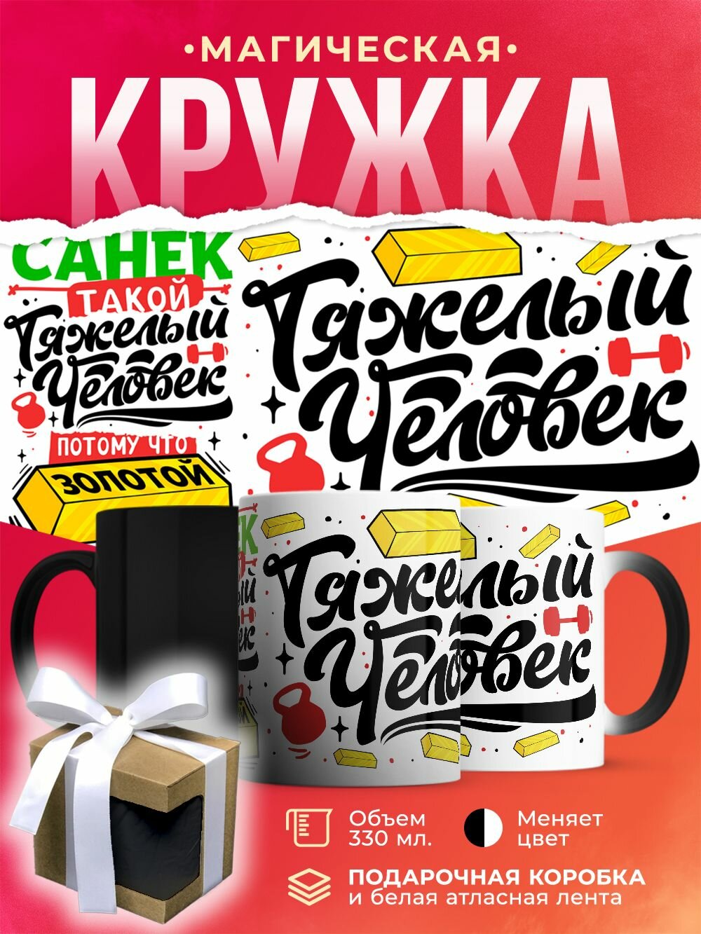 Кружка-хамелеон с именем, Саня тяжелый человек, потому что золотой / 330 мл