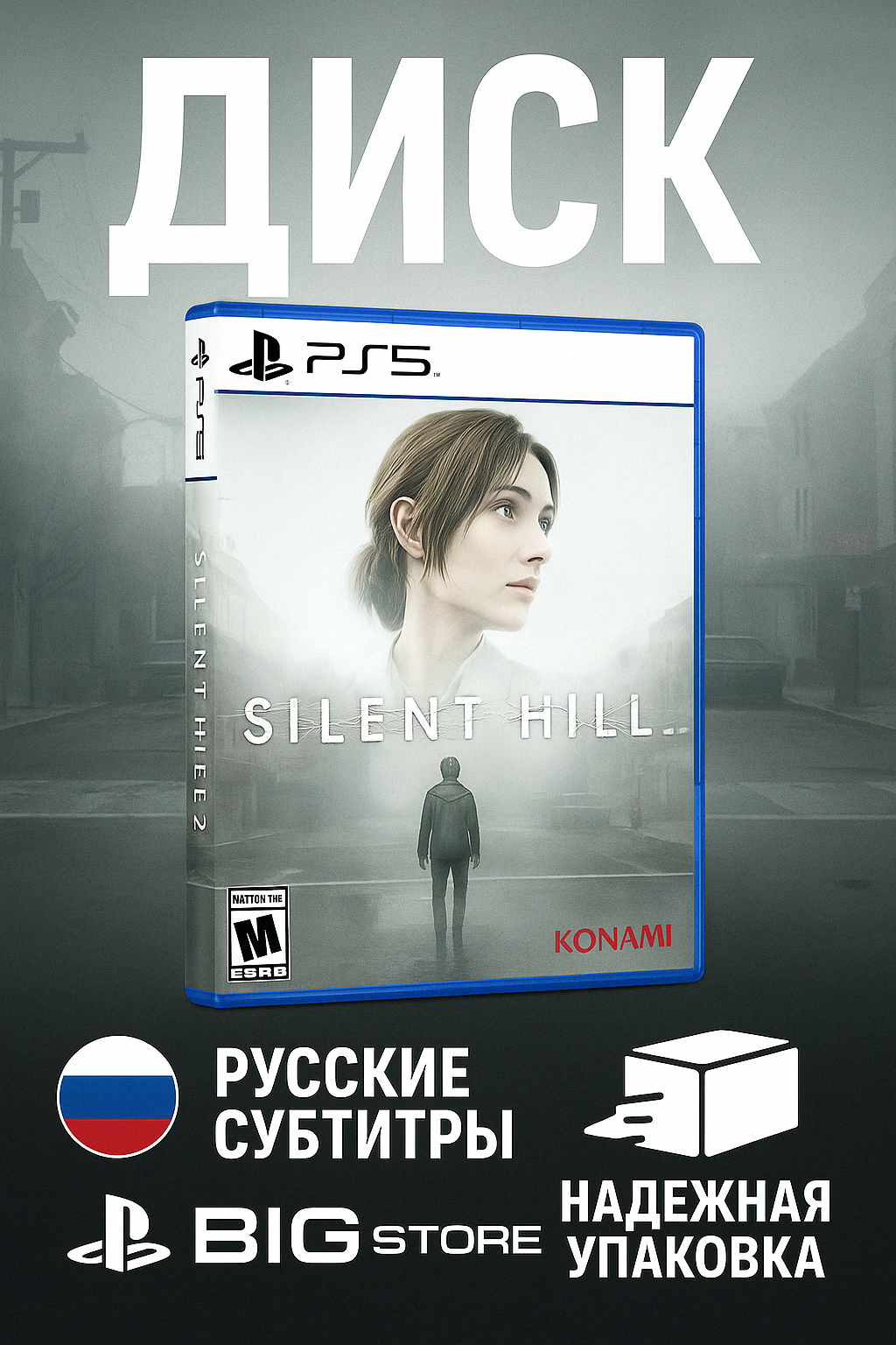 Игра Silent Hill 2 Remake Playstation 5 диск, русские субтитры
