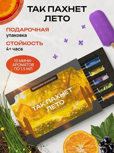 Изображение товара Библиотека ароматов подарочный набор пробников "Так пахнет лето" 10 ароматов