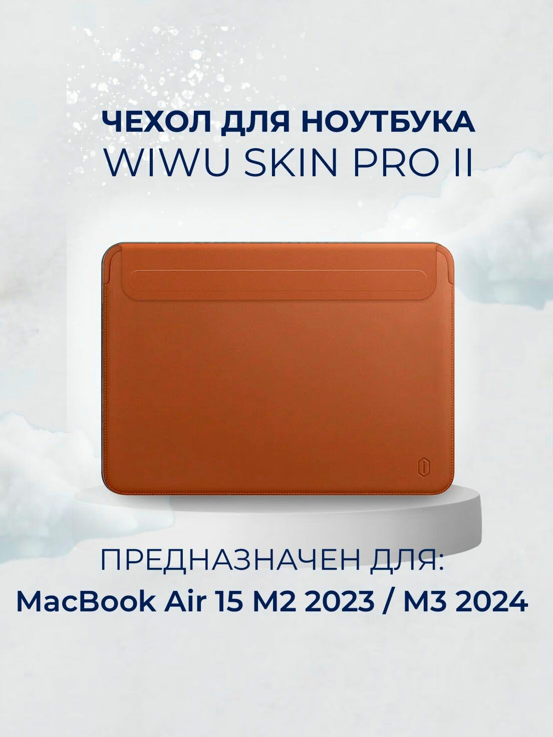 Чехол из экокожи для MacBook Air 15 M2 M3 M4 / Чехол с магнитной застежкой WiWU Skin Pro 2 для Макбук Aир 15 2023 2024 2025 (A2941 A3114 A3241), Цвет: Коричневый