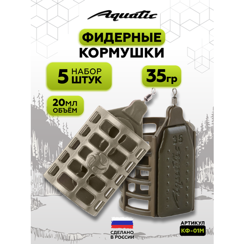 Набор фидерных кормушек для рыбалки 5 штук 35 гр (20 мл)