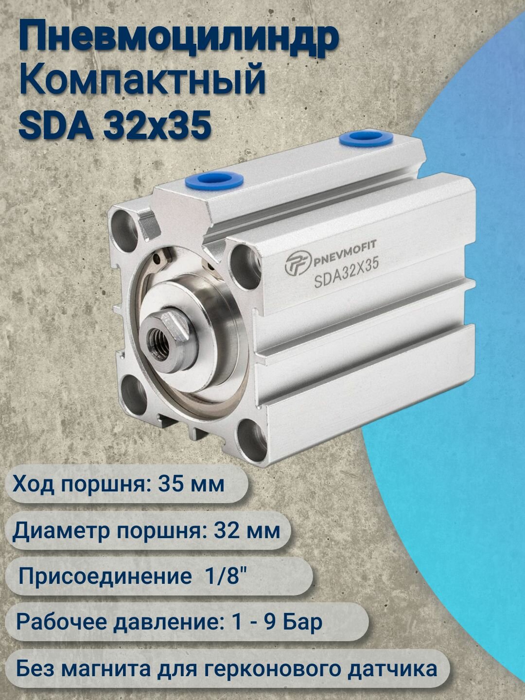 Пневмоцилиндр SDA 32x35