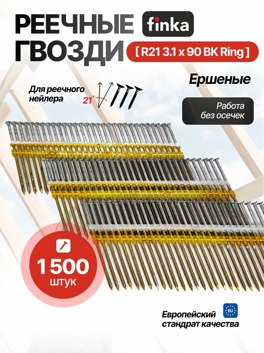 Реечные гвозди FINKA R21 3.1x90 BK Ring (1500 шт) для нейлеров и пневмоинструмента, ершеные
