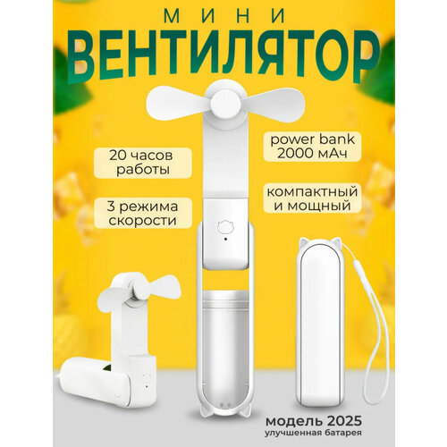 Мини-вентилятор 2в1 Power Bank 2000 мАч ручной складной белый 1099₽