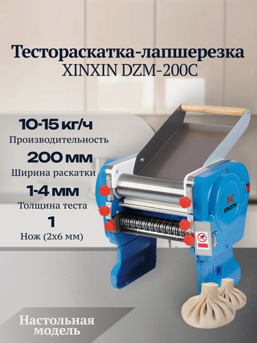 Изображение товара Тестораскатка-лапшерезка настольная электрическая XINXIN DZM-200C