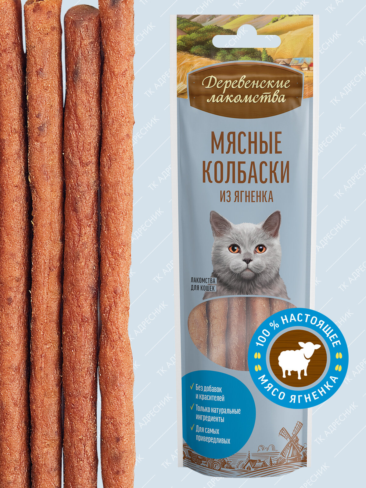 Деревенские лакомства для кошек Мясные колбаски из ягненка 8шт*45г