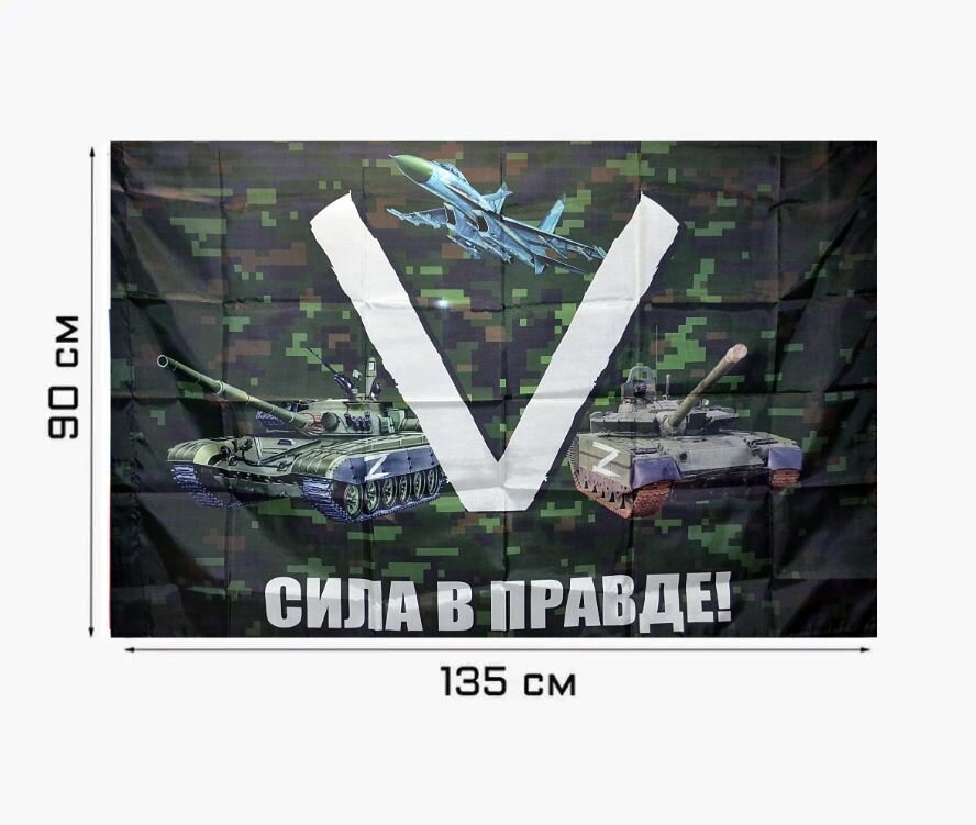 Флаг V Сила в Правде без древка 90х135