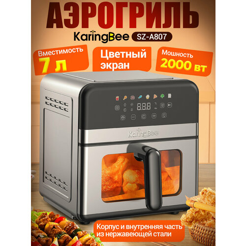 Аэрогриль KaringBee SZ-A807/из нержавеющей стали/7л + 8 программ/80-210°C 2000 Вт
