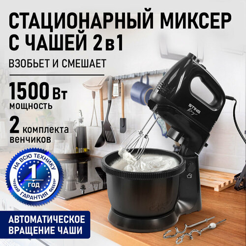Миксер кухонный стационарный STINGRAY ST-MX2014B черный жемчуг с чашей 2393₽