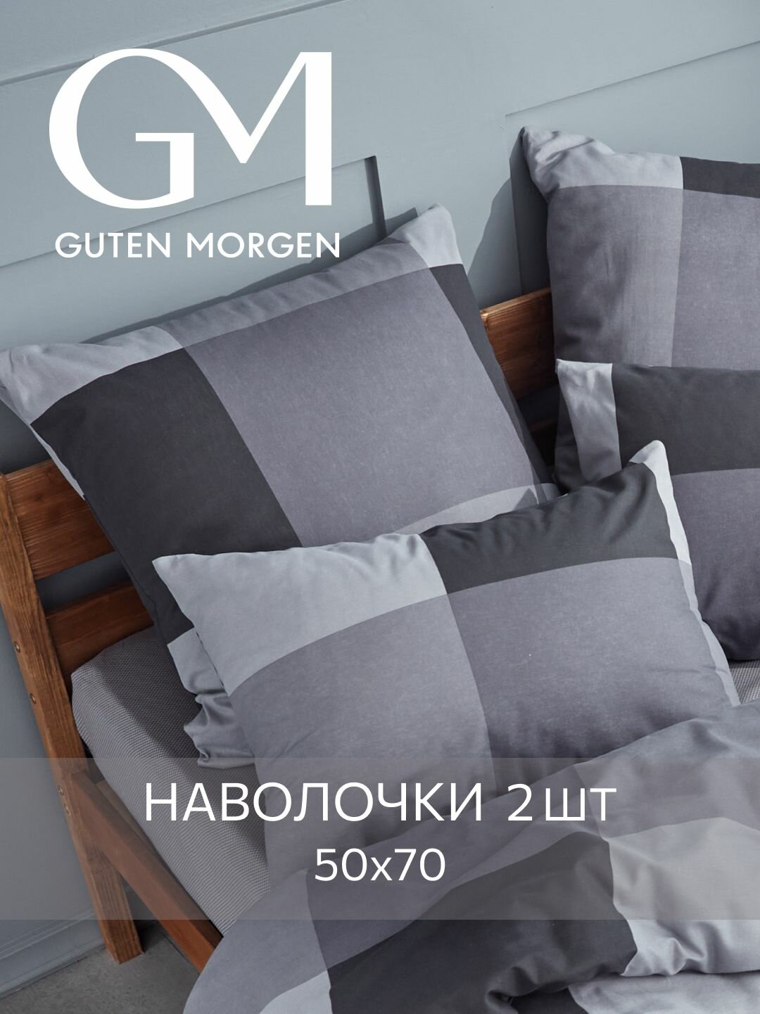 Набор наволочек, Guten Morgen, 50х70 см, 2 шт, Бязь, Gray cage