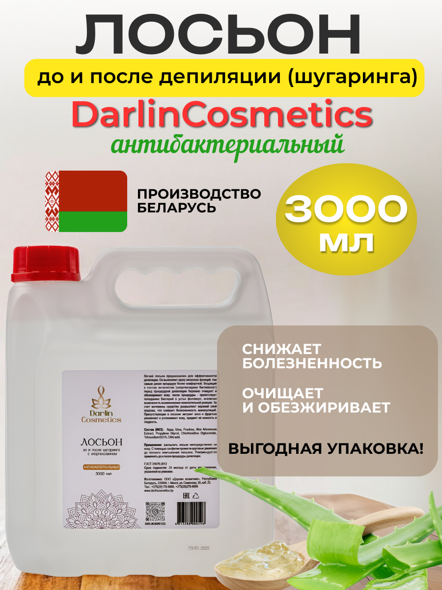 Лосьон DarlinCosmetics, антисептический, 3 л, для всех типов кожи