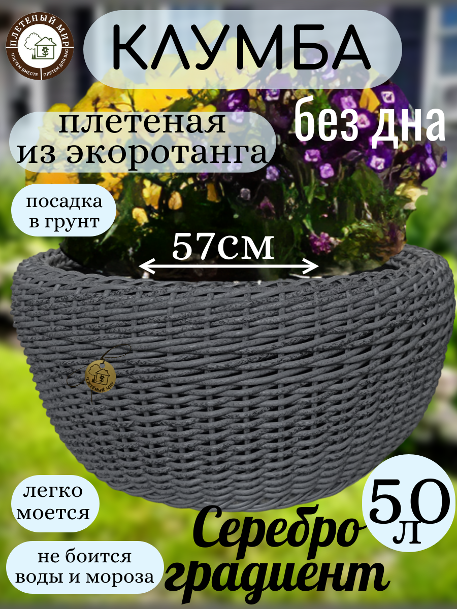 Клумба садовая из ротанга 50л  57х25 без дна   плетеная  Плетеный мир   для сада и загородного дома  Серебро градиент
