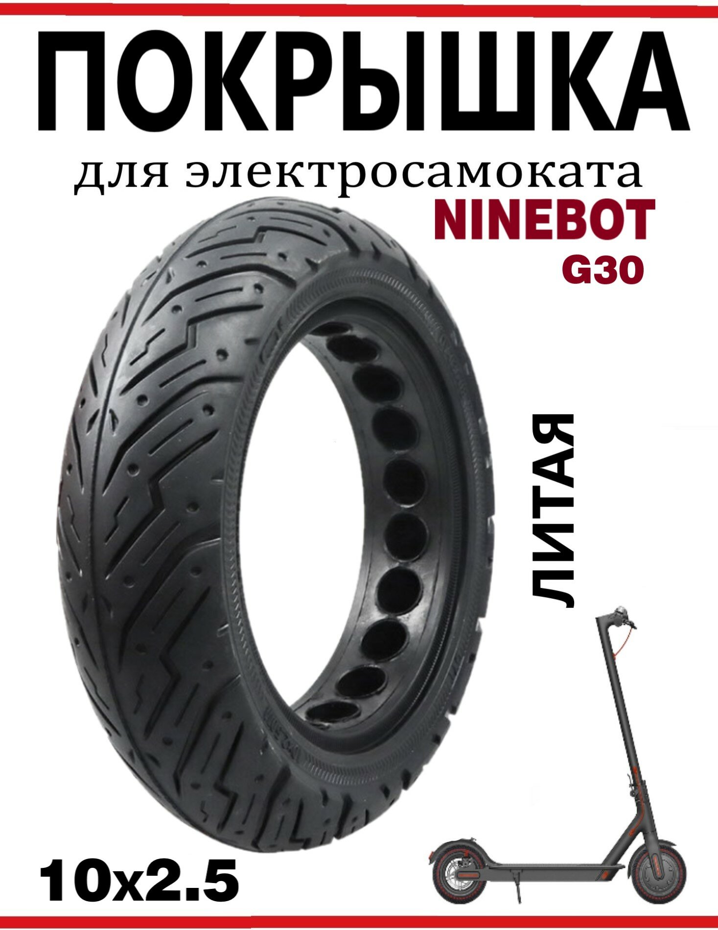 Литая покрышка 10 х 2.50 для электросамоката Ninebot Max G30/ G30P/ G30X