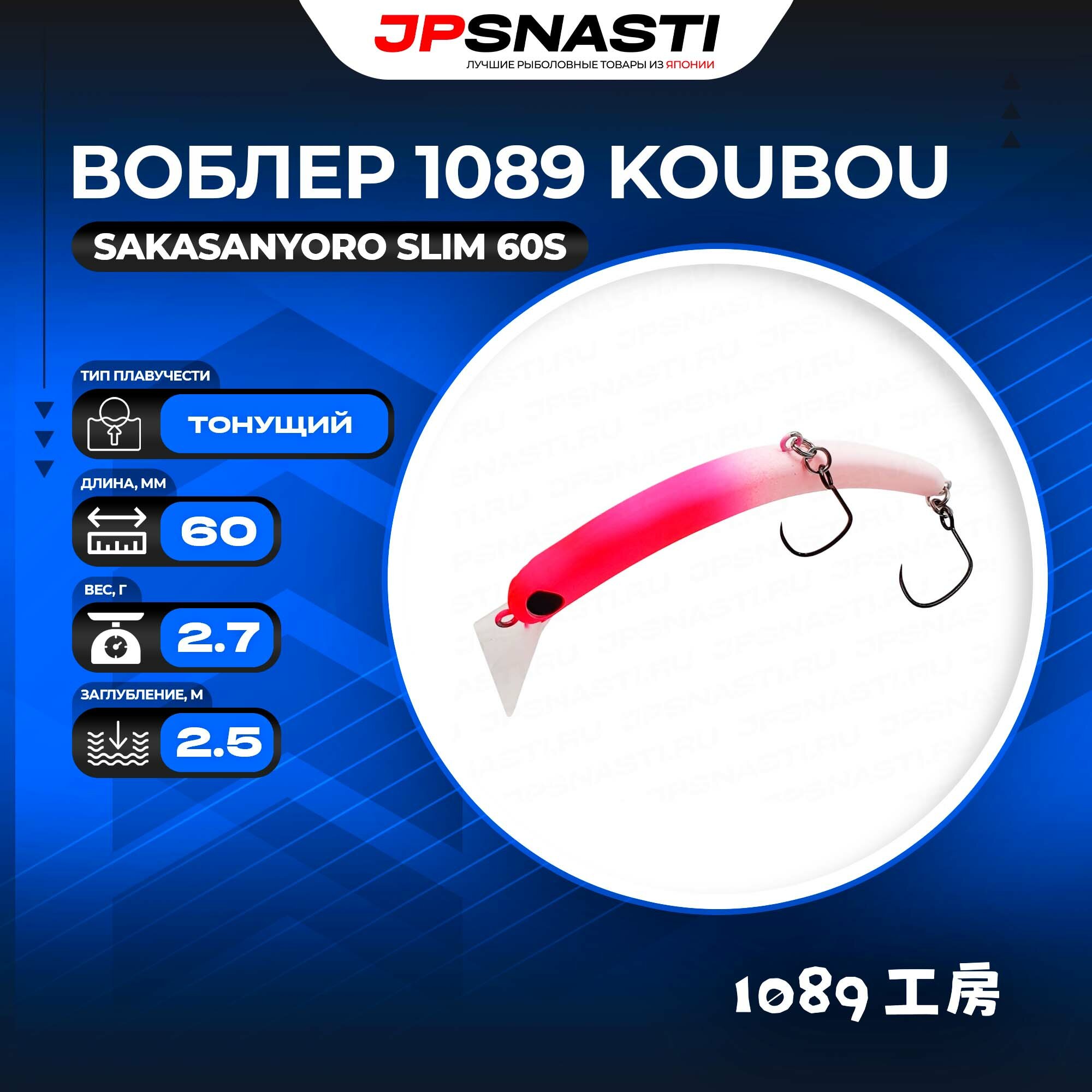 Воблер 1089 Koubou SakasanYoro Slim 60S, 2.7 г, #06 Kosumosu