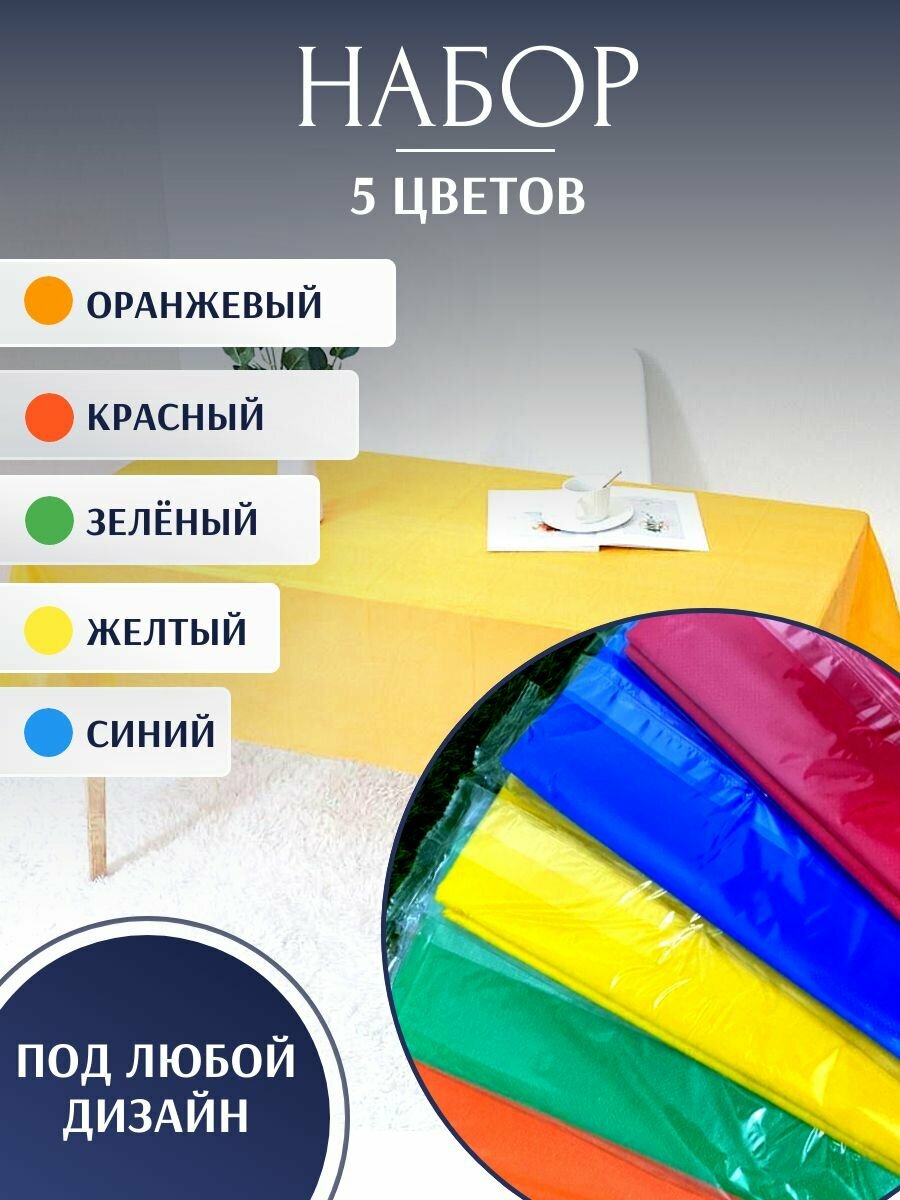 Скатерть разноцветная одноразовая для дачи, сада, огорода 5 шт