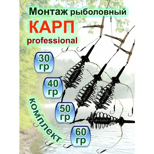 Монтаж рыболовный карп профессионал. 30-40-50-60 г.