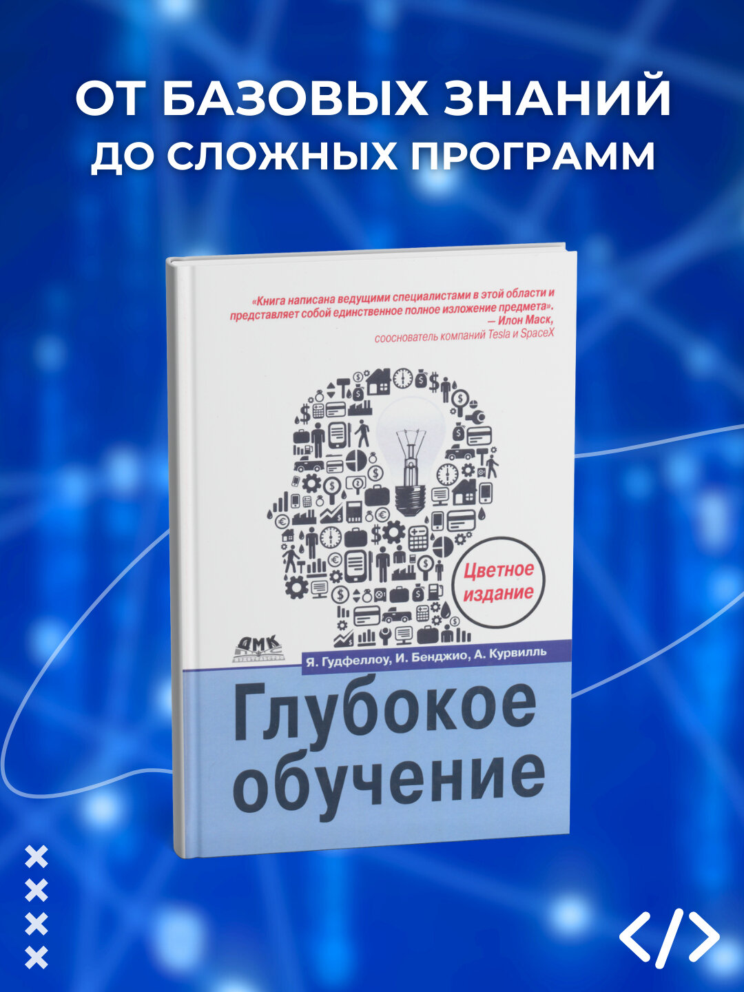 Глубокое обучение, Гудфеллоу Я, Бенджио И, Курвилль А, программирование