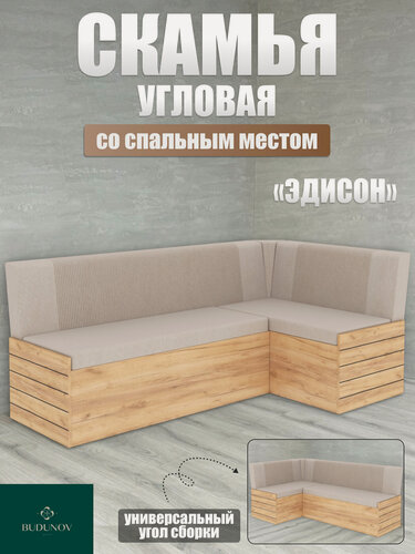 Изображение товара Кухонный уголок Эдисон, BUDUNOV GROUP, Дуб Крафт золотой/ТК Капучино, скамья угловая со спальным местом, 194х114х82 см