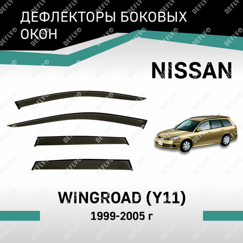 фото Дефлекторы окон defly для nissan wingroad 1999-2005, высококачественное оргстекло