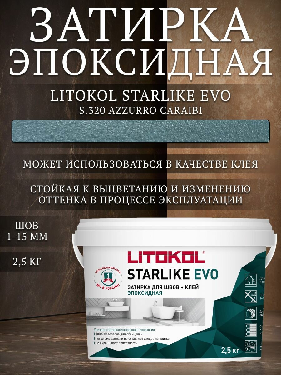 Затирка эпоксидная для плитки Litokol Starlike Evo S.320 голубая 2.5 кг / Литокол Старлайк Эво