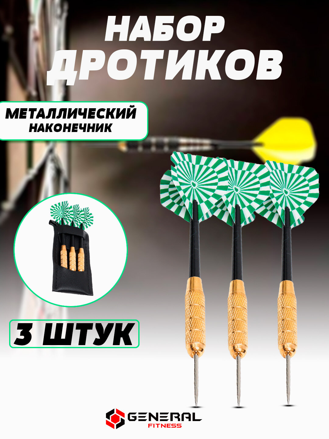 Набор проводков Baili BL-3118, для игры в Дартс, латунь, 18г