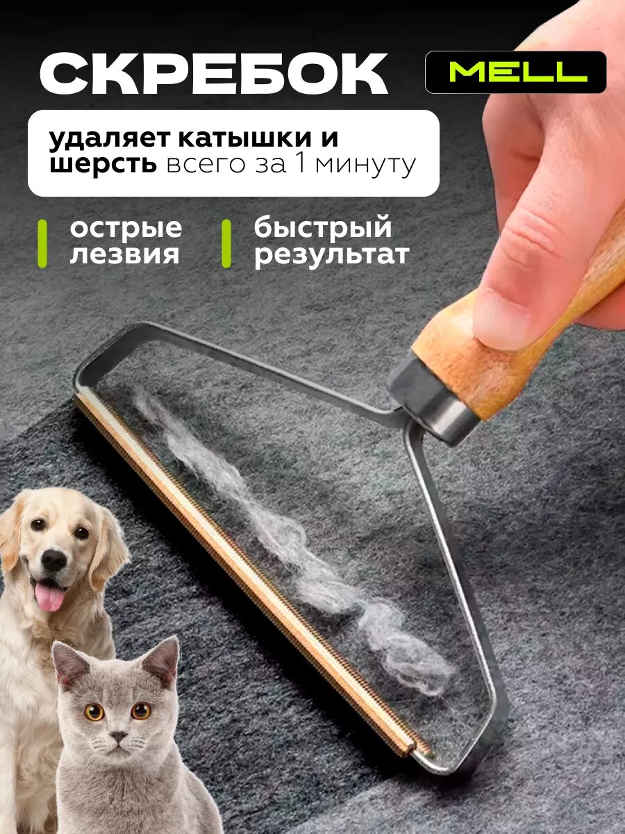 Скребок от шерсти животных и катышек