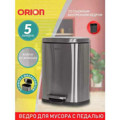 фото Мусорное ведро металлическое с педалью orion 430050, внутреннее пластиковое ведро, крышка с микролифтом, 5 литров
