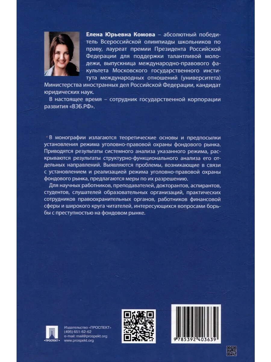 Режим уголовно-правовой охраны фондового рынка: монография - фото №2