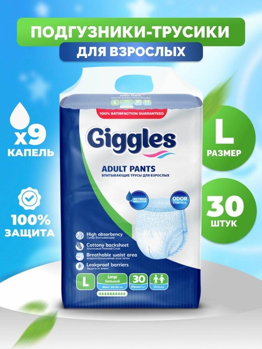 Впитывающие подгузникитрусы для взрослых Giggles 30 шт