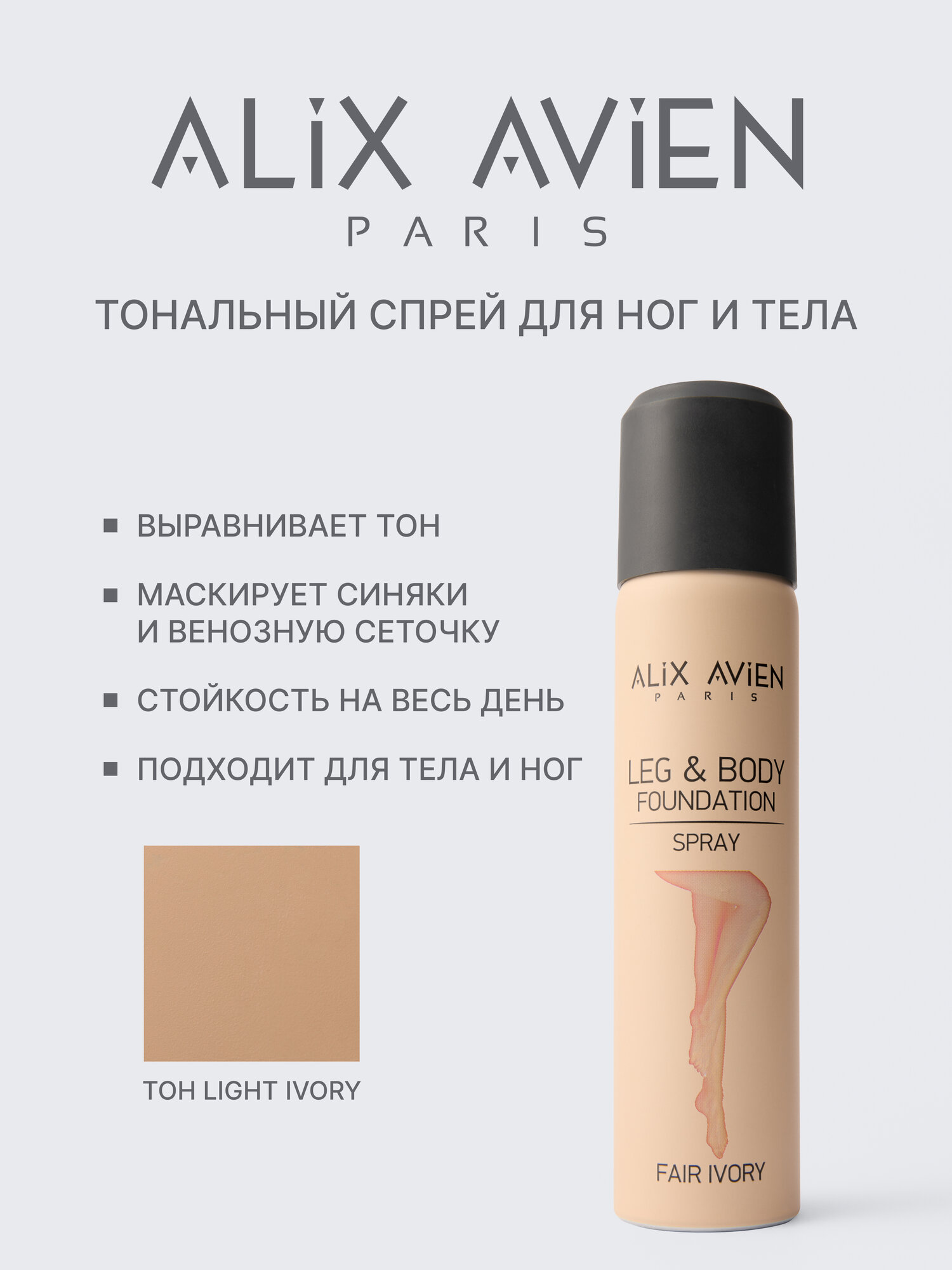 Тональный крем бронзер ALIX AVIEN для тела и ног светлый — фото 1