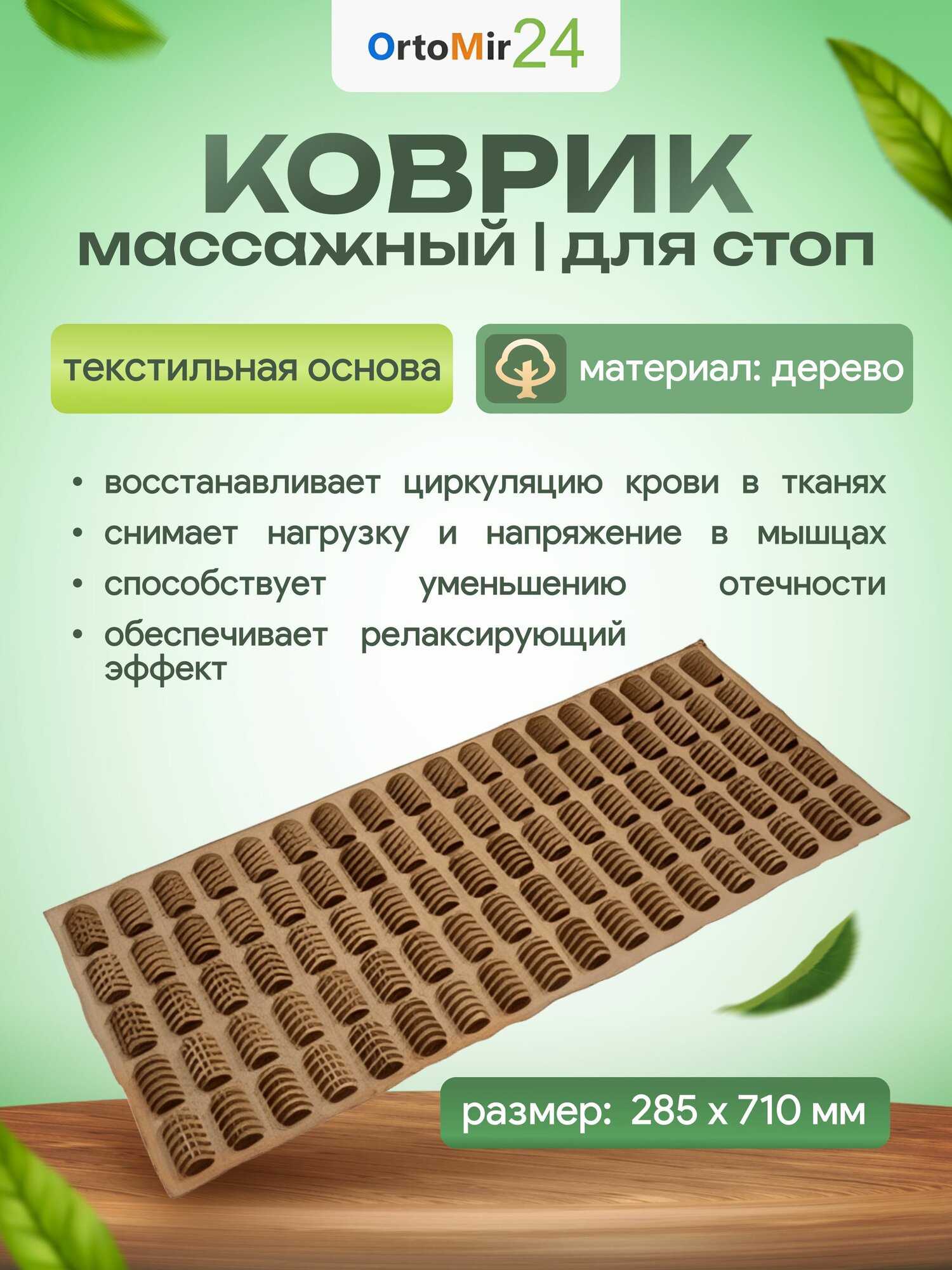 Коврик массажный с деревянными элементами КМ 1103 28х71см
