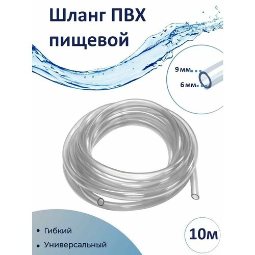 Шланг прозрачный пищевой (капиллярная трубка) ПВХ 6х9 мм ( 10м) бесцветный, прозрачный