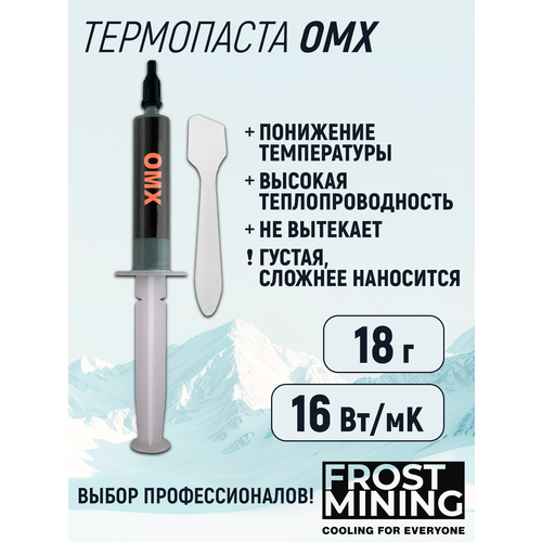 Термопаста 16Вт/мК для процессора, ноутбука, видеокарты, консоли Frost mining Overclock maximum X-treme (OMX-18 g)