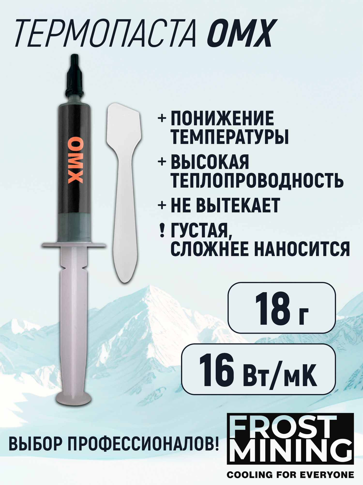 Термопаста 16Вт/мК для процессора, ноутбука, видеокарты, консоли Frost mining Overclock maximum X-treme (OMX-18 g)