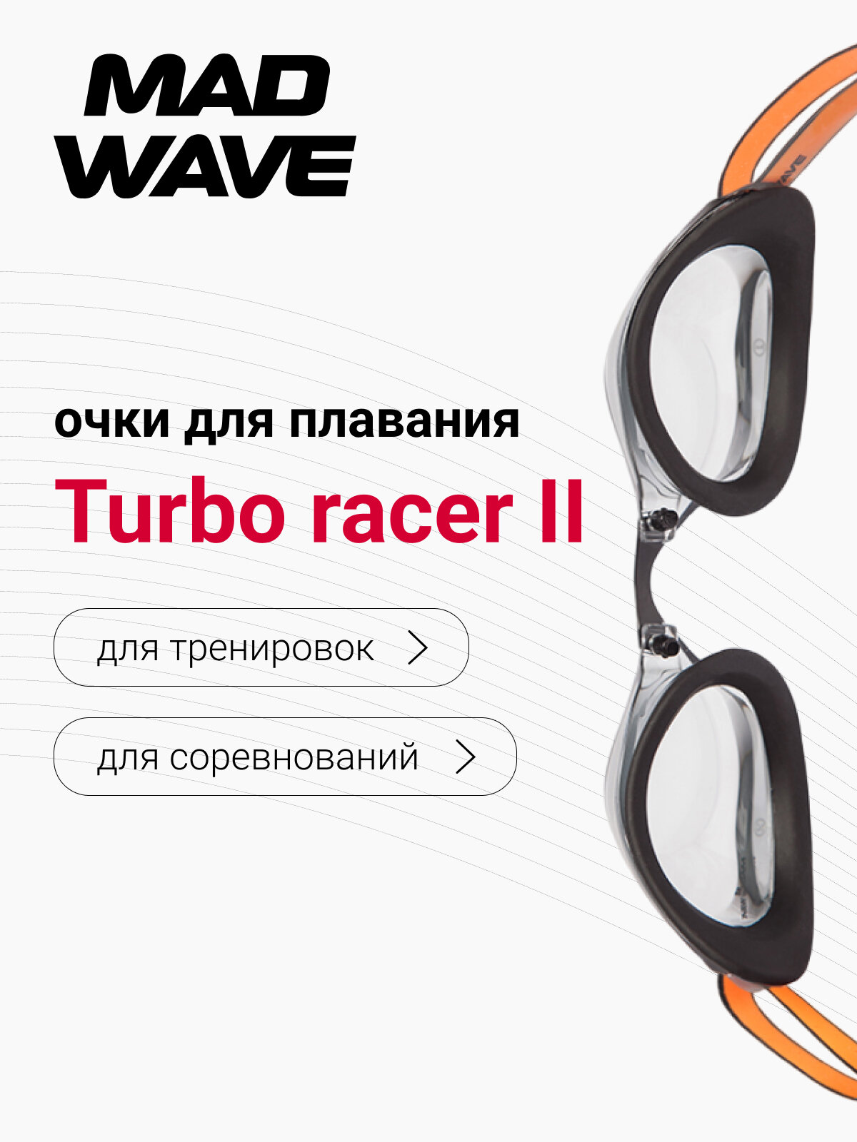 Стартовые очки Turbo racer II — фото 1