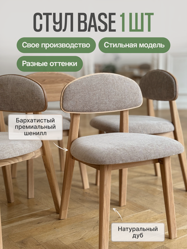 Изображение товара Стул кухонный MENSADOME Base из массива дуба, бежевый шенилл, 1 штука