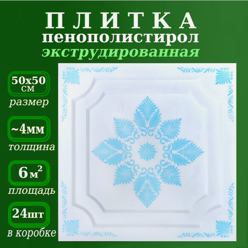 Изображение товара Плитка потолочная пенопластовая с рисунком экструдированная 50х50см