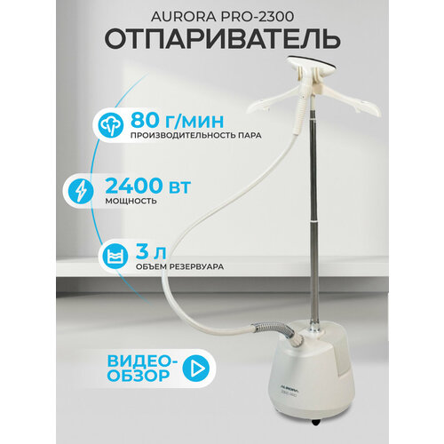 Отпариватель AURORA PRO-2300 напольный вертикальный для одежды