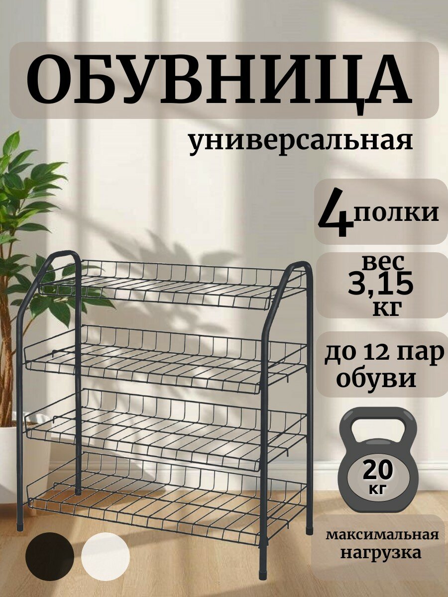 Этажерка для обуви металлическая складная Ника, обувница 4 яруса