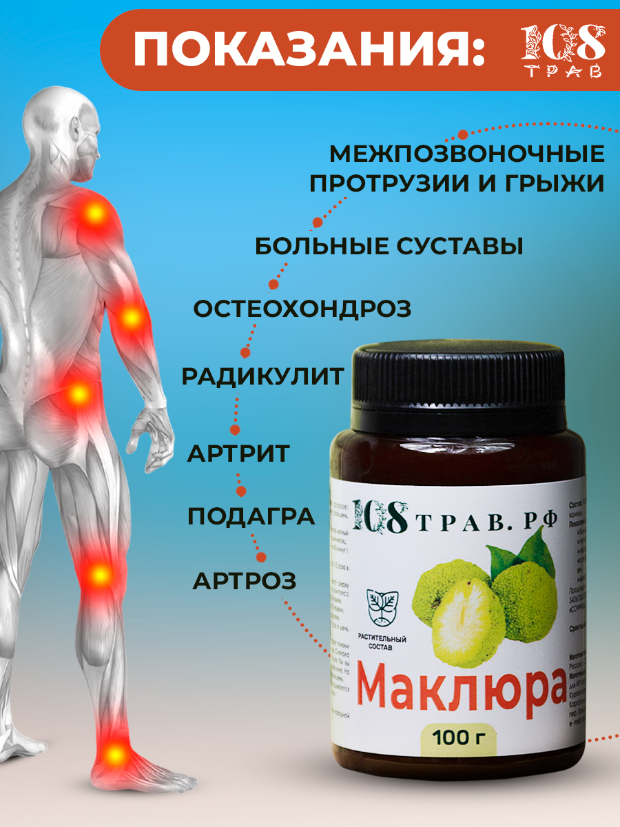 Изображение Крем Маклюра для суставов и связок, от артрита, артроза, остеохондроза и подагры. Эмульсия / 108трав, 100гр.