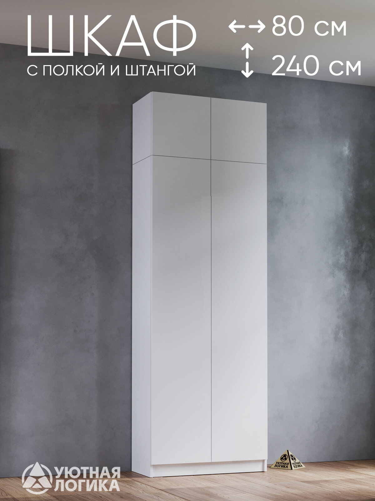 Шкаф для одежды распашной для одежды УЮТНАЯ ЛОГИКА двухдверный 240*80*38 см, белый