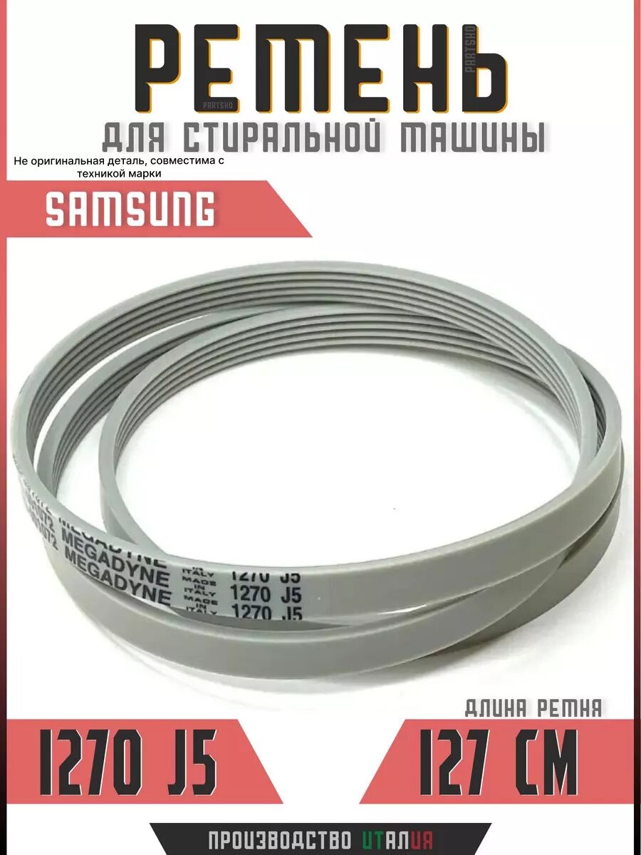 Ремень для стиральной машины Samsung 1270 j5