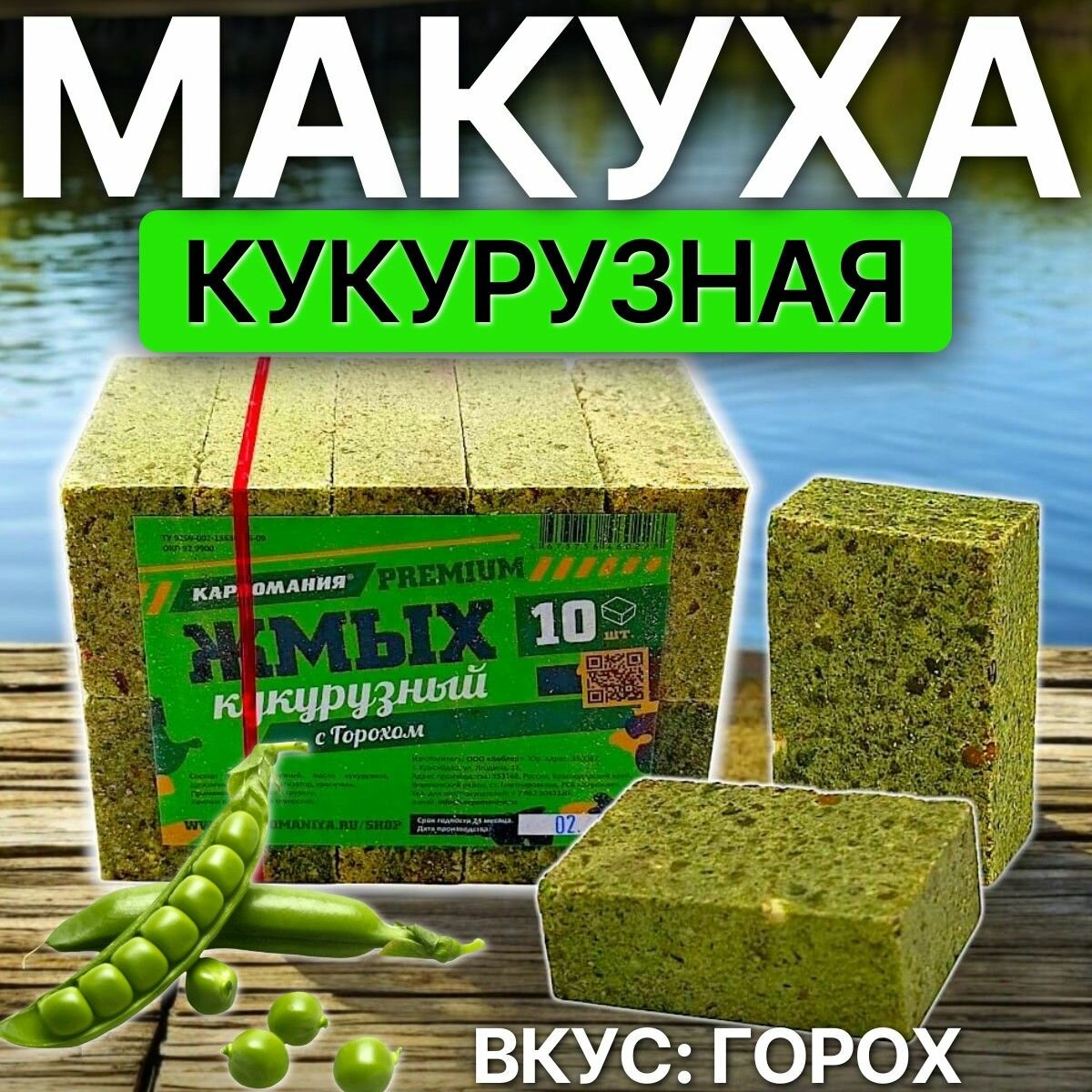 Жмых кукурузный Карпомания Premium "Горох" 10 кубиков